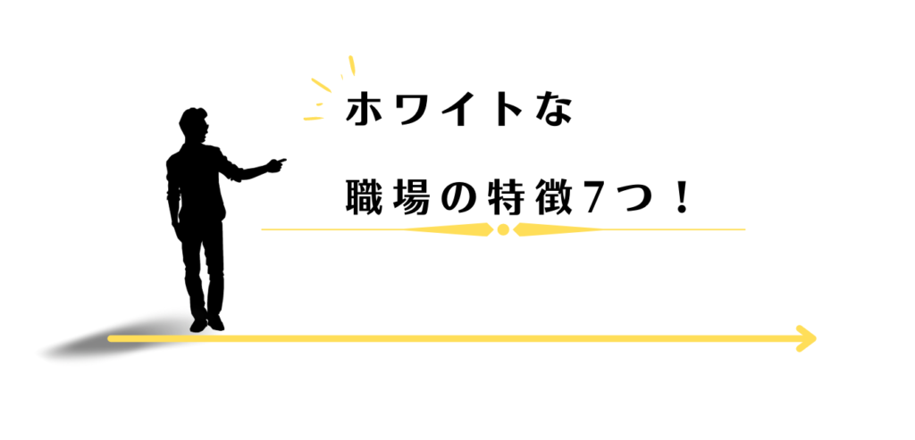 ホワイトな職場の特徴を紹介する男性アドバイザー